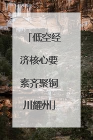 低空经济核心要素齐聚铜川耀州