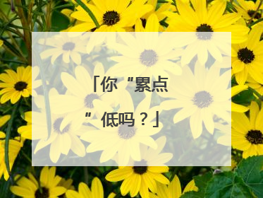 你“累点”低吗？