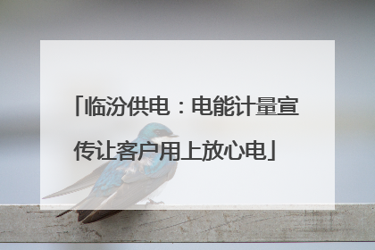 临汾供电：电能计量宣传让客户用上放心电