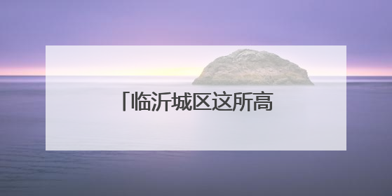 临沂城区这所高中新校区来了！
