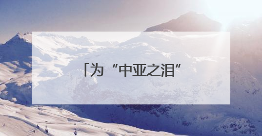 为“中亚之泪”带来绿色希望——中国科学家助力破解咸海生态危机