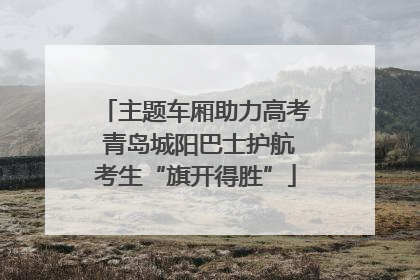 主题车厢助力高考 青岛城阳巴士护航考生“旗开得胜”