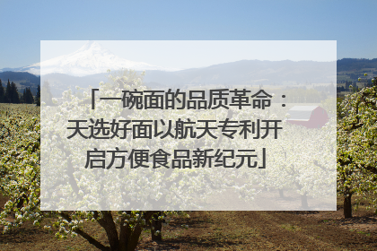 一碗面的品质革命：天选好面以航天专利开启方便食品新纪元