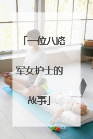 一位八路军女护士的故事
