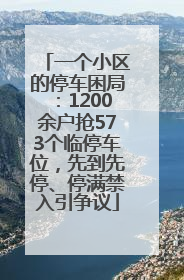 一个小区的停车困局：1200余户抢573个临停车位，先到先停、停满禁入引争议