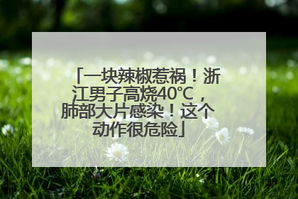 一块辣椒惹祸！浙江男子高烧40℃，肺部大片感染！这个动作很危险