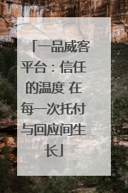 一品威客平台：信任的温度 在每一次托付与回应间生长