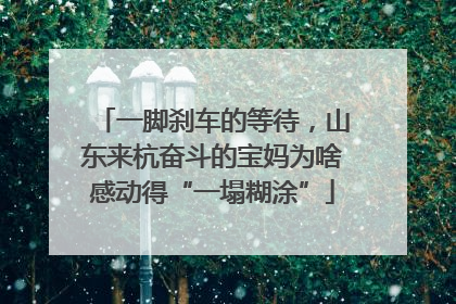 一脚刹车的等待，山东来杭奋斗的宝妈为啥感动得“一塌糊涂”