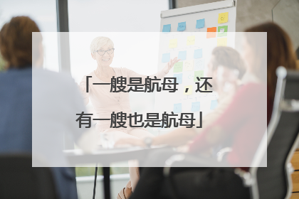 一艘是航母，还有一艘也是航母