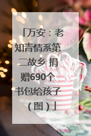 万安：老知青情系第二故乡 捐赠690个书包给孩子（图）