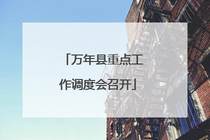 万年县重点工作调度会召开