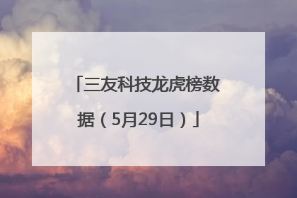三友科技龙虎榜数据（5月29日）