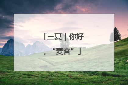 三夏｜你好，“麦客”