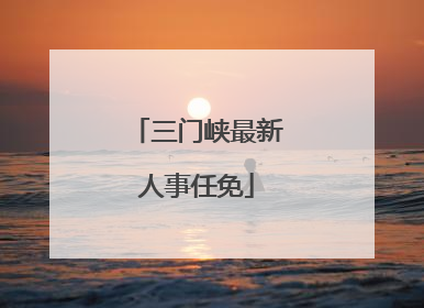 三门峡最新人事任免