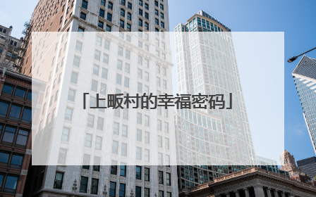 上畈村的幸福密码