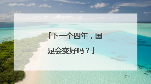 下一个四年，国足会变好吗？
