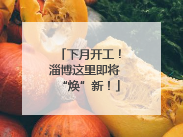 下月开工！淄博这里即将“焕”新！