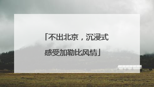 不出北京，沉浸式感受加勒比风情