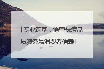 专业筑基，悟空祛痘品质服务赢消费者信赖
