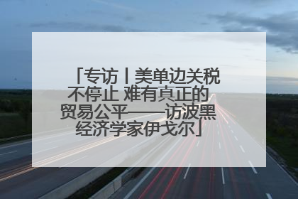 专访丨美单边关税不停止 难有真正的贸易公平——访波黑经济学家伊戈尔
