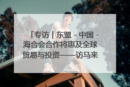 专访｜东盟－中国－海合会合作将惠及全球贸易与投资——访马来西亚亚太“一带一路”共策会高级研究员本恩·纳戈拉