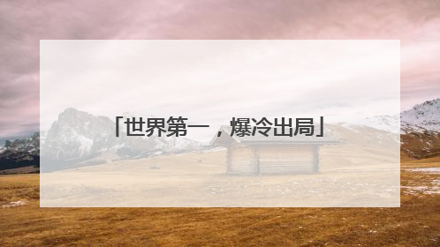 世界第一，爆冷出局