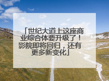 世纪大道上这座商业综合体要升级了！影院即将回归，还有更多新变化