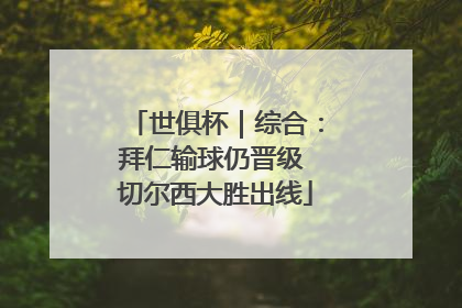 世俱杯｜综合：拜仁输球仍晋级 切尔西大胜出线
