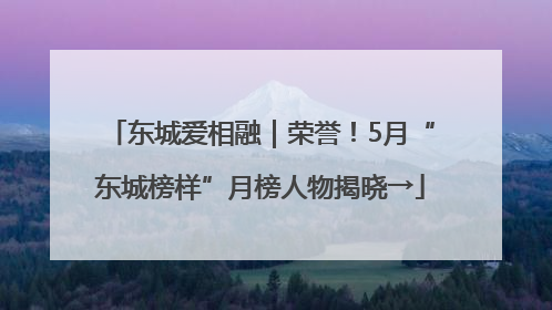 东城爱相融｜荣誉！5月“东城榜样”月榜人物揭晓→