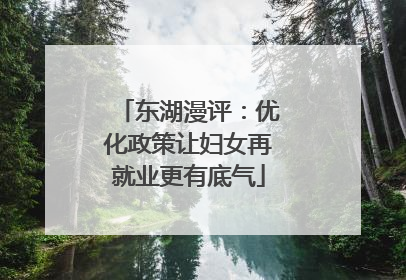 东湖漫评：优化政策让妇女再就业更有底气