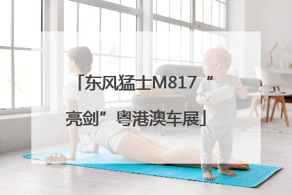 东风猛士M817“亮剑”粤港澳车展