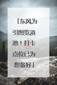 东风为引图览滇池！打卡点位已为您备好