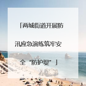 两城街道开展防汛应急演练筑牢安全“防护堤”
