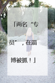 两名“专员”，在淄博被抓！
