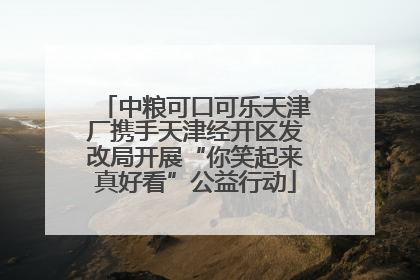 中粮可口可乐天津厂携手天津经开区发改局开展“你笑起来真好看”公益行动