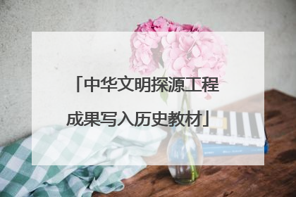 中华文明探源工程成果写入历史教材
