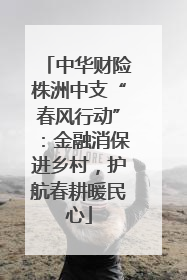 中华财险株洲中支“春风行动”：金融消保进乡村，护航春耕暖民心