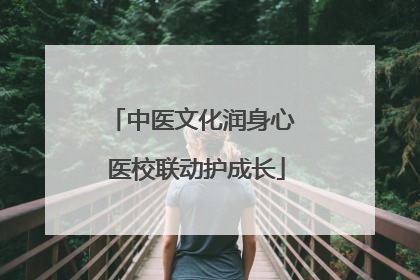 中医文化润身心 医校联动护成长