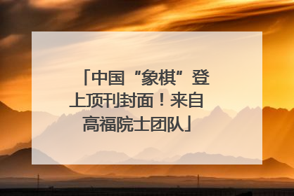 中国“象棋”登上顶刊封面！来自高福院士团队