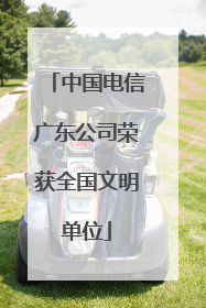 中国电信广东公司荣获全国文明单位