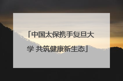 中国太保携手复旦大学 共筑健康新生态