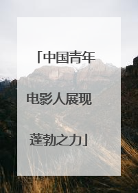 中国青年电影人展现蓬勃之力