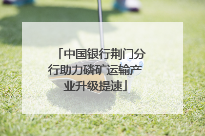 中国银行荆门分行助力磷矿运输产业升级提速