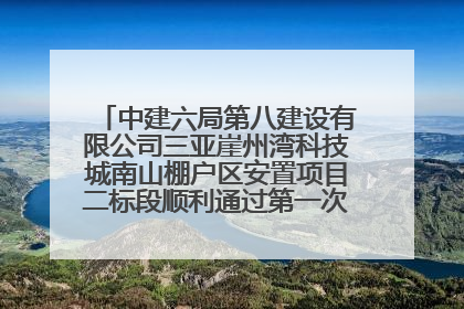 中建六局第八建设有限公司三亚崖州湾科技城南山棚户区安置项目二标段顺利通过第一次主体结构验收