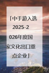 中手游入选2025-2026年度国家文化出口重点企业