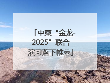 中柬“金龙-2025”联合演习落下帷幕