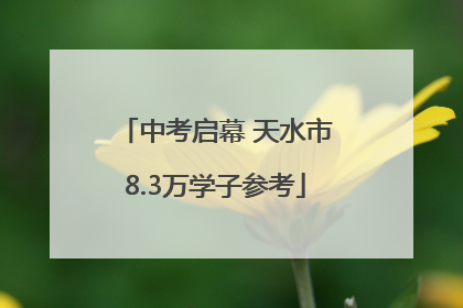 中考启幕 天水市8.3万学子参考