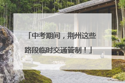 中考期间，荆州这些路段临时交通管制！