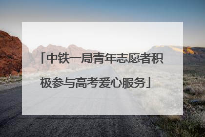 中铁一局青年志愿者积极参与高考爱心服务
