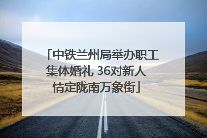 中铁兰州局举办职工集体婚礼 36对新人情定陇南万象街